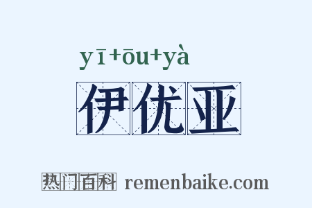 伊优亚是什么意思的图片